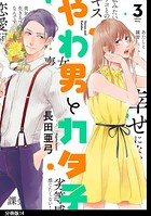 やわ男とカタ子 分冊版 （14）