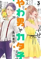 やわ男とカタ子（12）【電子限定特典付】（最新刊） - 長田亜弓 - 女性