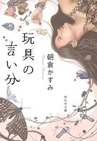 玩具の言い分