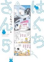 はぐちさん （5）