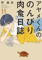アヤメくんののんびり肉食日誌（17）【電子限定特典付】 - 町麻衣