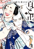 百と卍 （3）【電子限定特典付】