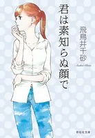 君は素知らぬ顔で