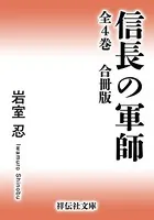 信長の軍師（全4巻）合冊版