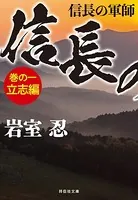 信長の軍師
