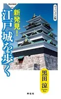 ヴィジュアル完全版 新発見！ 江戸城を歩く