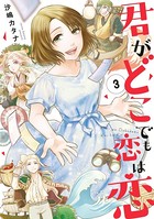 君がどこでも恋は恋【電子限定特典付】