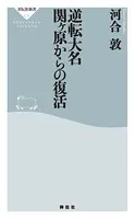 逆転大名 関ヶ原からの復活