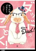 ダッドのごとく！（単話）