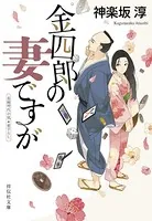 金四郎の妻ですが