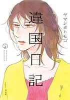 違国日記 （5）【電子限定特典付】