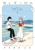 月とすっぴん