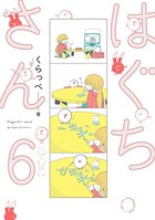 はぐちさん （6）
