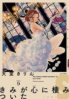 きみが心に棲みついたS