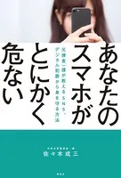 あなたのスマホがとにかく危ない――元捜査一課がおしえる SNS、デジタル犯罪から身を守る方法