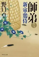 新・軍鶏侍