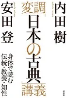 変調「日本の古典」講義――身体で読む伝統・教養・知性