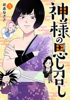 神様の思し召し
