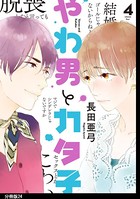 やわ男とカタ子 分冊版 （24）