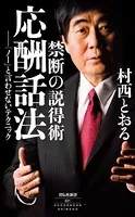禁断の説得術 応酬話法――「ノー」と言わせないテクニック