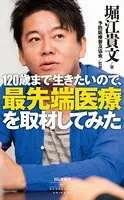 120歳まで生きたいので、最先端医療を取材してみた