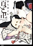 百と卍【単話】 （3）