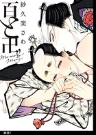 百と卍【単話】 （7）