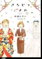 きちじつごよみ 分冊版（単話）