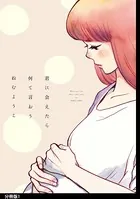 君に会えたら何て言おう（単話）
