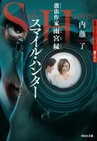 憑依作家 雨宮縁