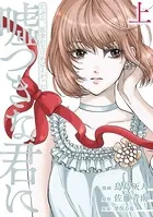 たぶん出会わなければよかった 嘘つきな君に