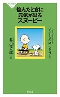 ピーナッツ選集