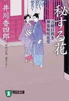 刀剣目利き 神楽坂咲花堂
