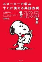 スヌーピーで学ぶすぐに使える英語表現105