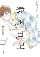 違国日記 （6）