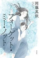 フォーゲット・ミー・ノット
