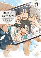 春風のエトランゼ （4）【特典付】