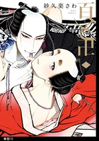 百と卍【単話】 （10）