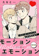 モーションエモーション