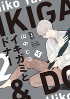 イキガミとドナー