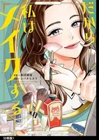 だから私はメイクする（単話）