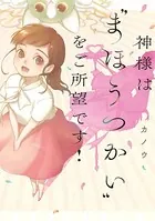 神様は‘まほうつかい’をご所望です！