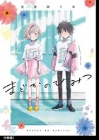 まどかのひみつ（単話）