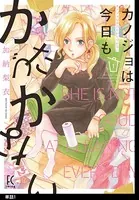 カノジョは今日もかたづかない（単話）