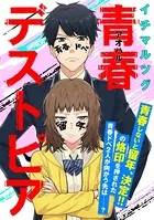 青春デストピア（単話）