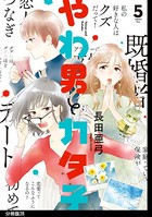 やわ男とカタ子 分冊版 （28）