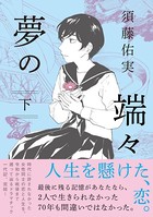 夢の端々