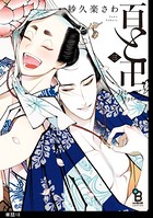 百と卍【単話】 （18）