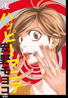 後ハッピーマニア【単話】 （9）