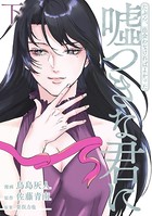 たぶん出会わなければよかった 嘘つきな君に
